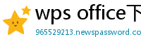wps office下载